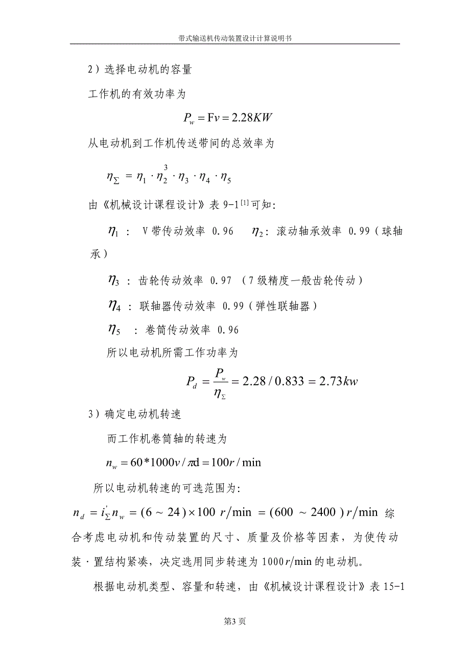 机械设计基础课程设计说明书-带式输送机传动装置设计计算说明书.doc_第4页