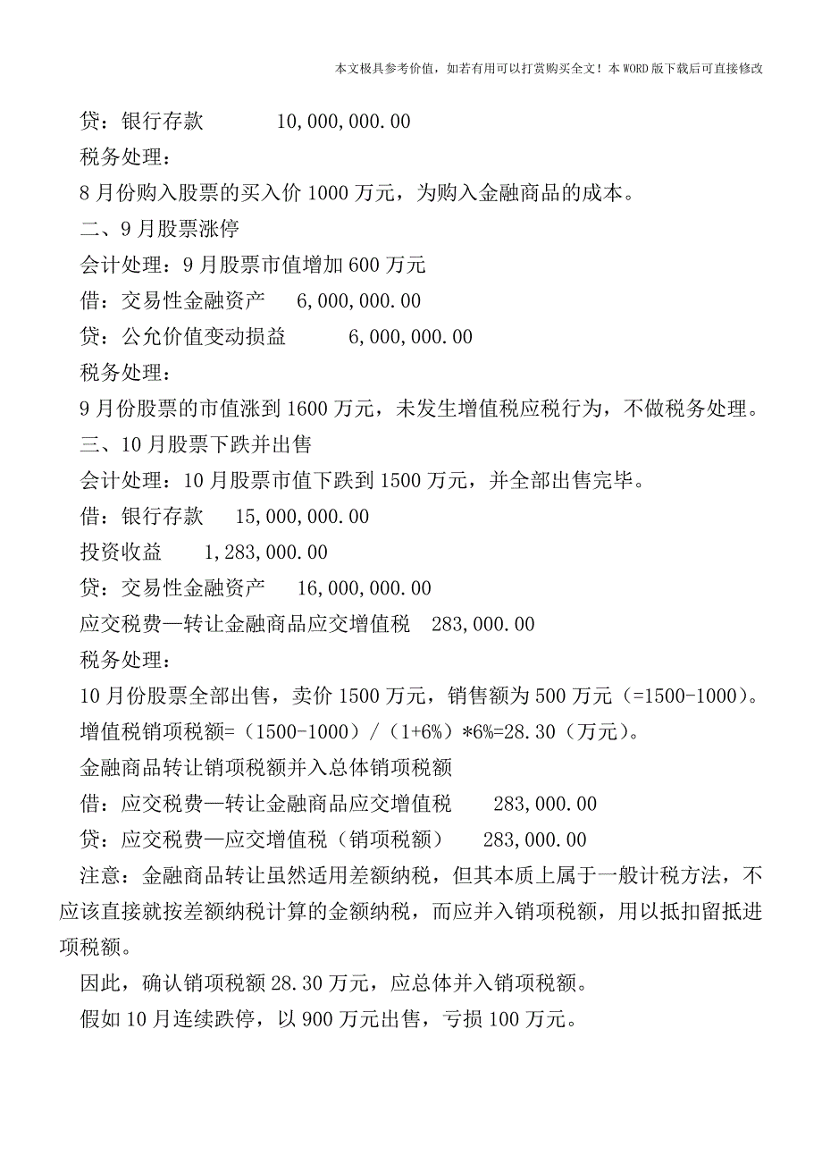 企业买卖股票的增值税财税处理(会计实务)_第2页