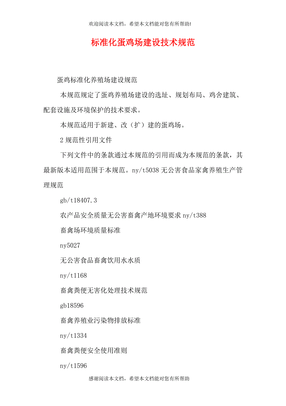 标准化蛋鸡场建设技术规范（一）_第1页