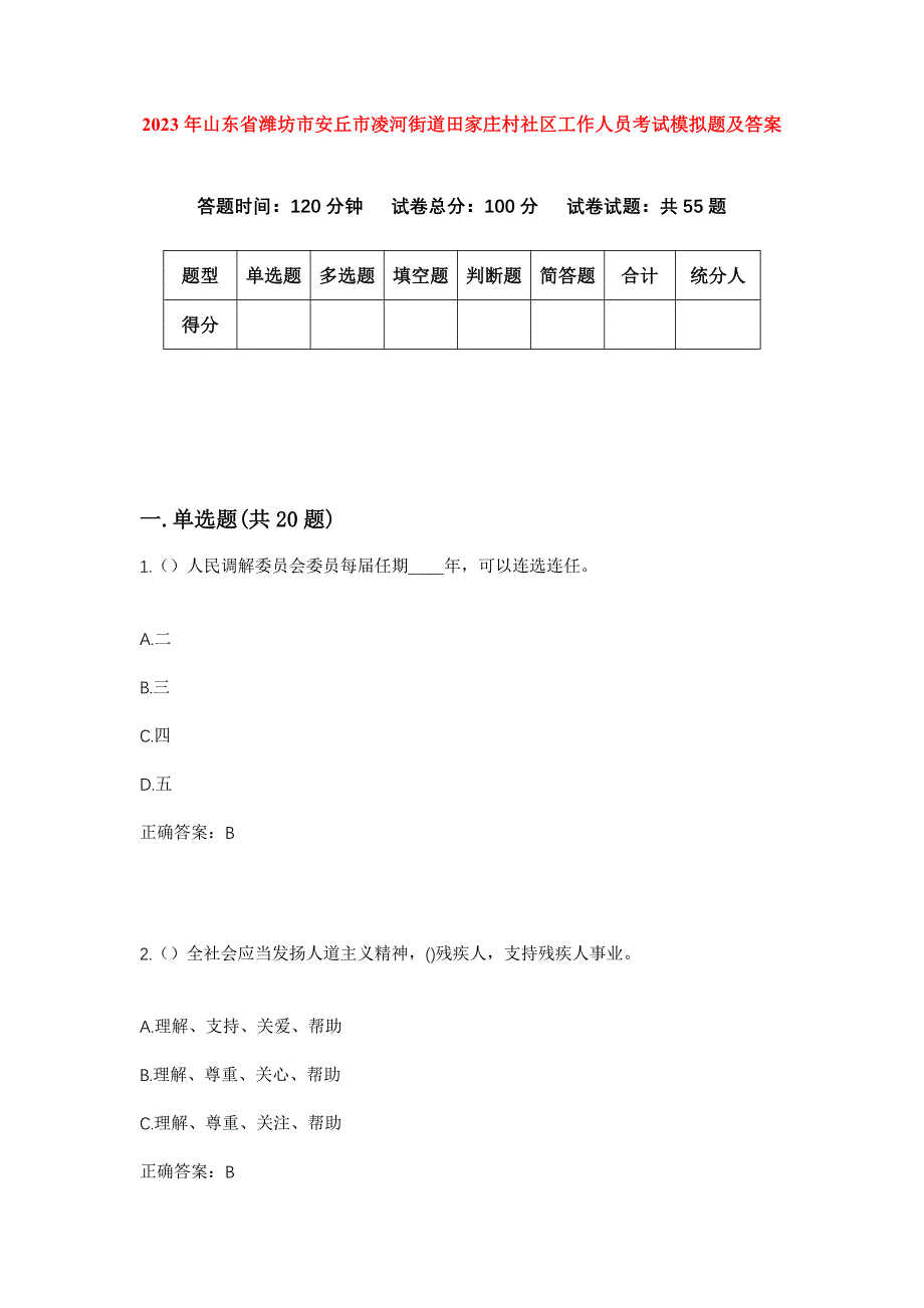 2023年山东省潍坊市安丘市凌河街道田家庄村社区工作人员考试模拟题及答案_第1页