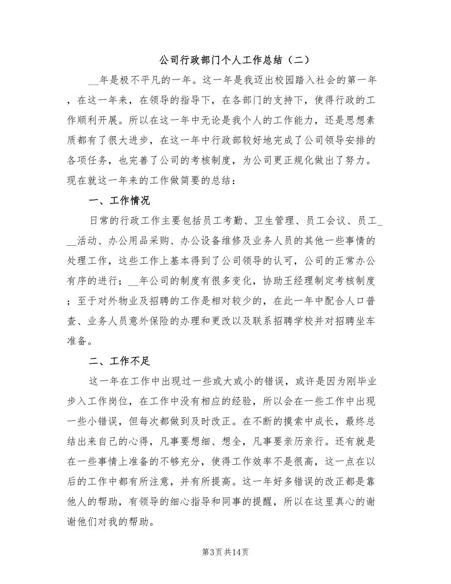 2022年公司行政部门个人工作总结_第3页