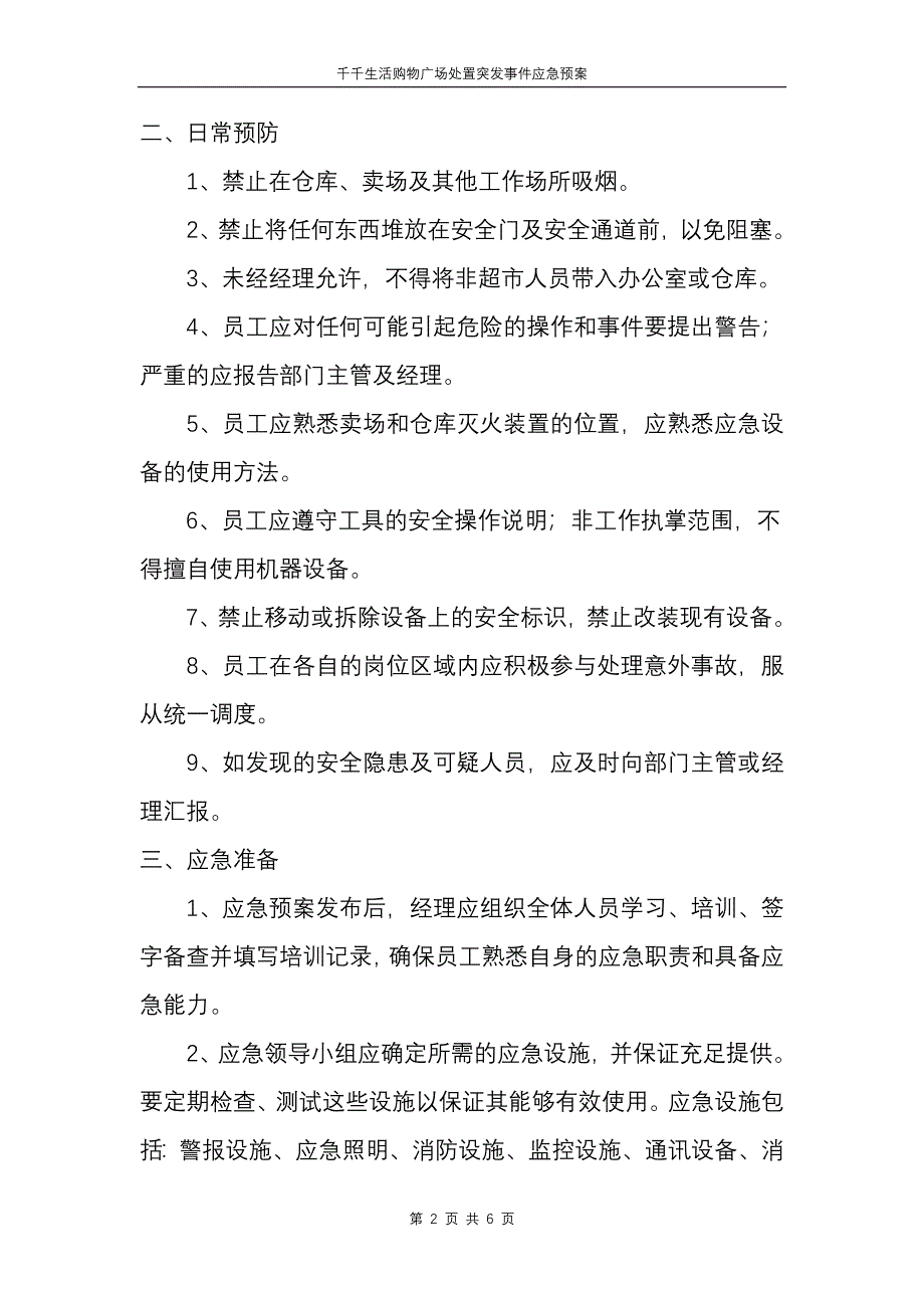 超市处置突发事件应急预案_第2页