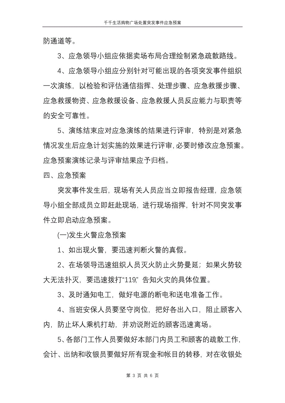 超市处置突发事件应急预案_第3页