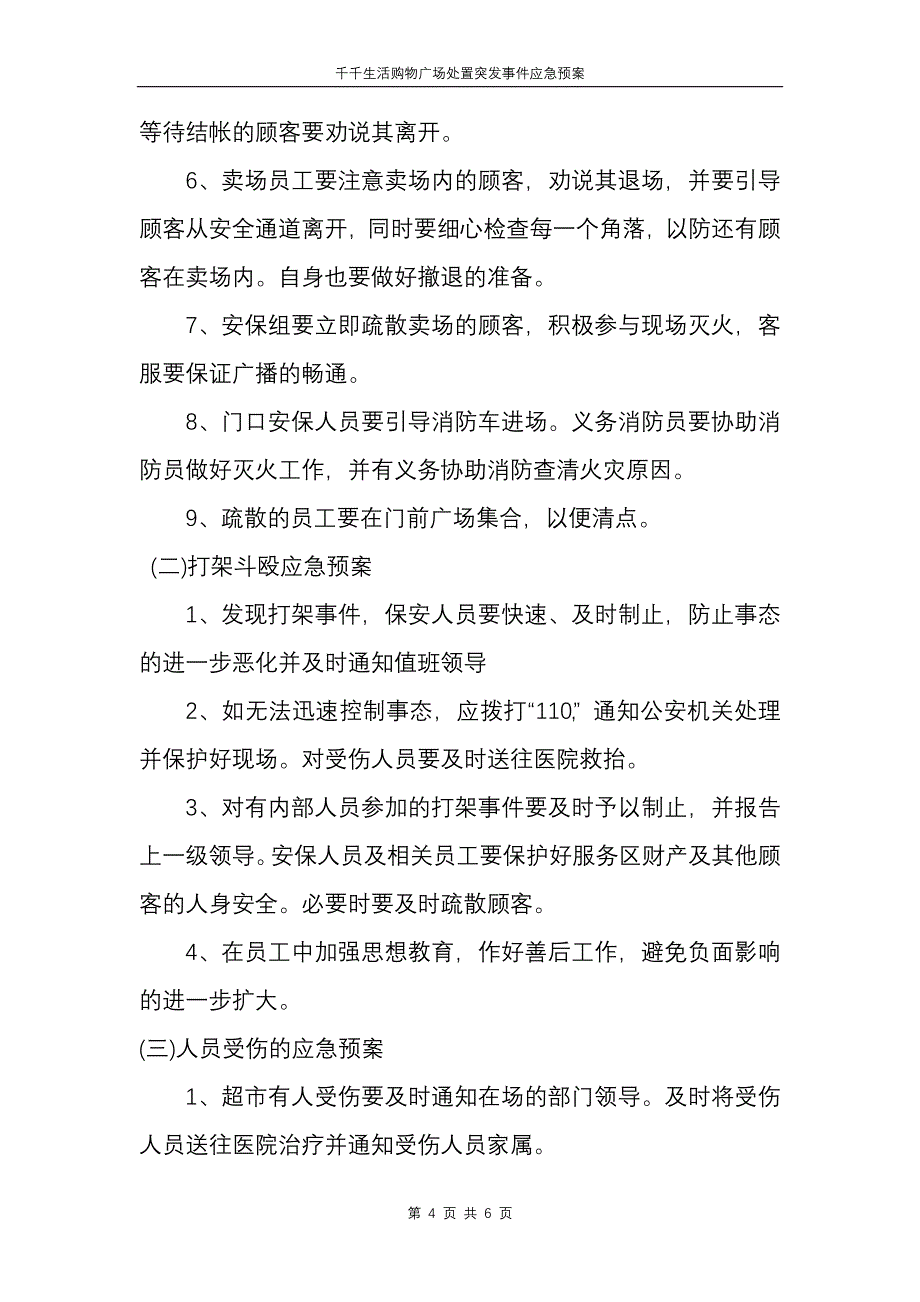 超市处置突发事件应急预案_第4页