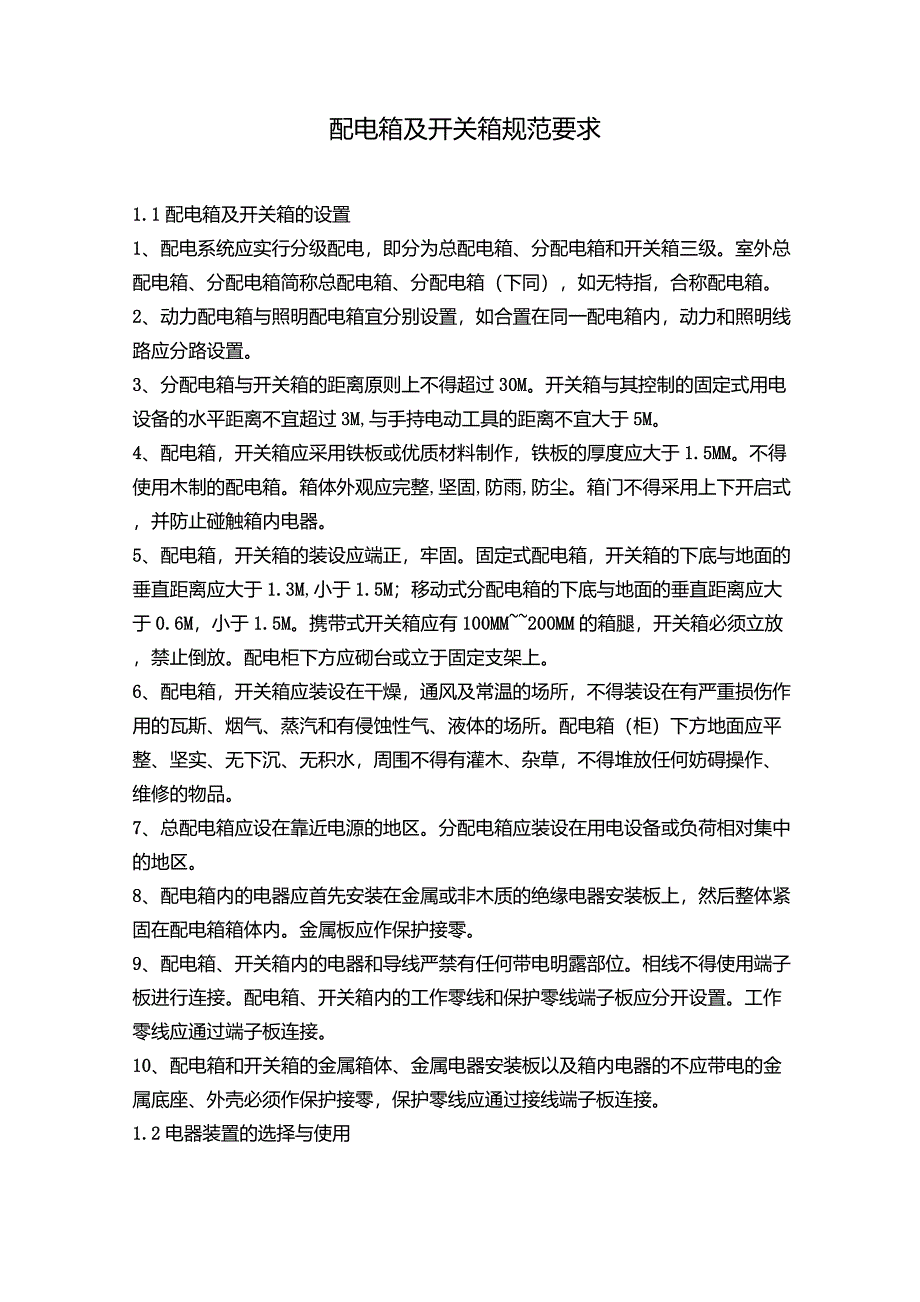 配电箱及开关箱规范要求电箱垂直要求_第1页