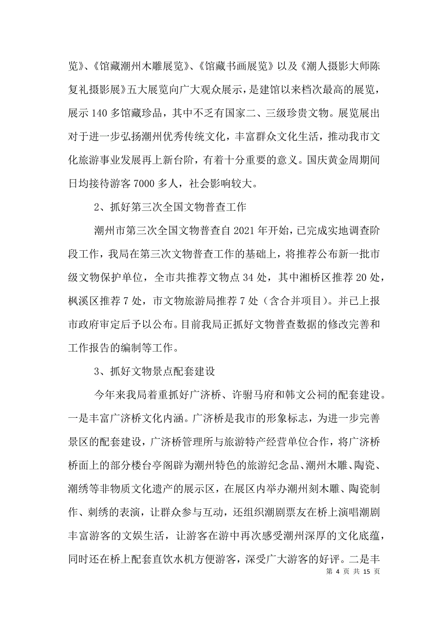 文物旅游局领导班子年终述职报告.doc_第4页