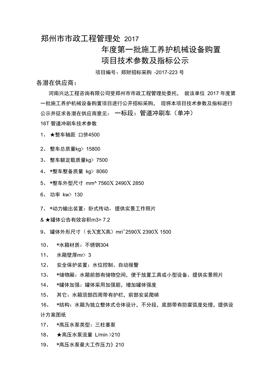 郑州政工程管理处2017第一批施工养护机械设备购置_第1页