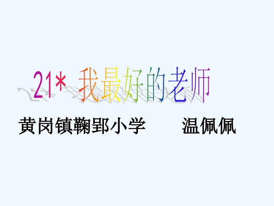 语文人教版六年级下册21我最好的老师2_第1页