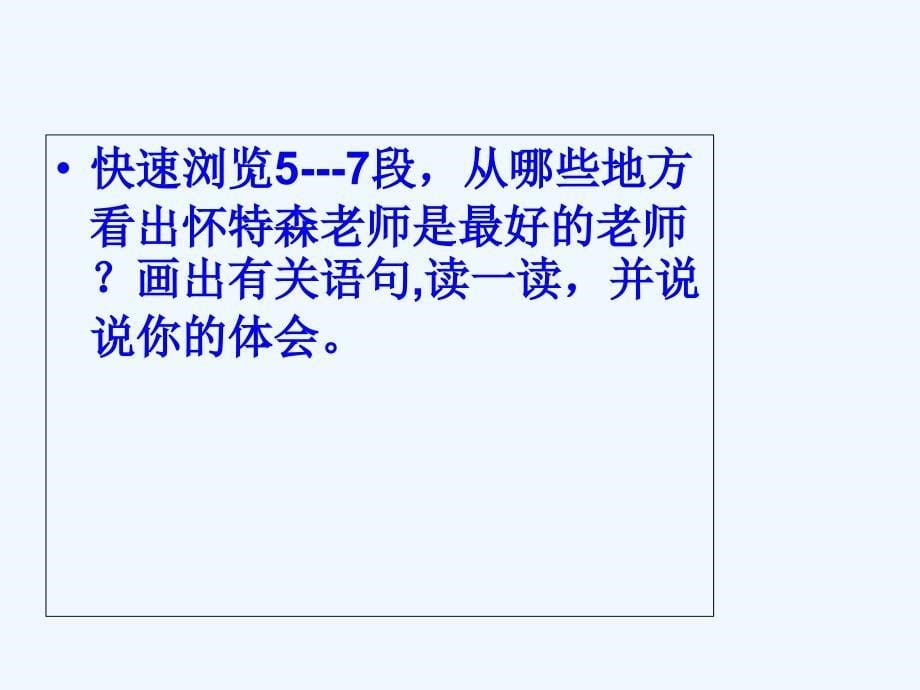 语文人教版六年级下册21我最好的老师2_第5页