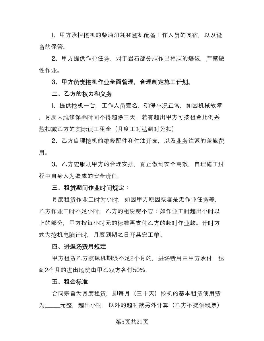 挖掘机租赁协议书简易律师版（十一篇）.doc_第5页