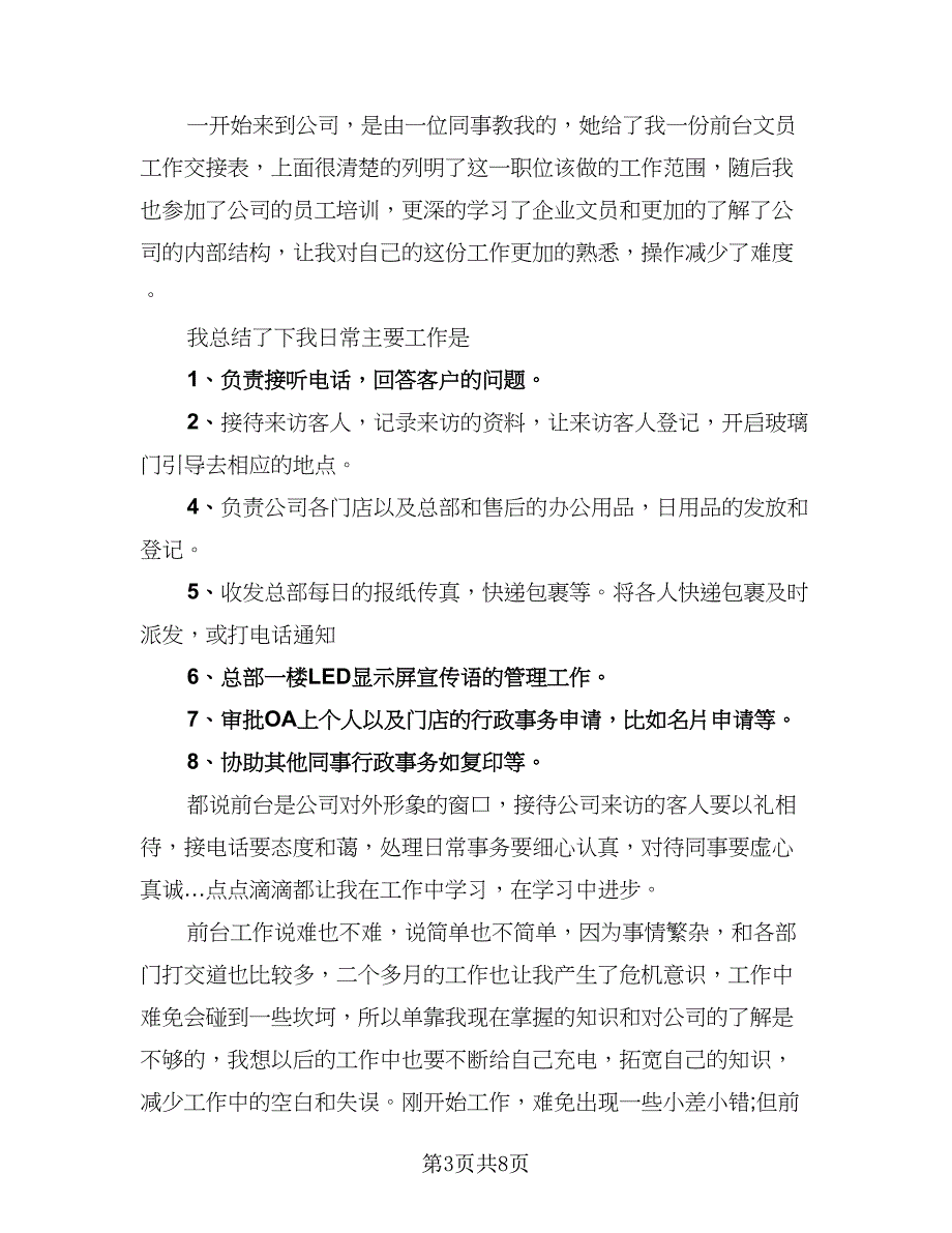 文员试用期工作总结标准模板（5篇）.doc_第3页