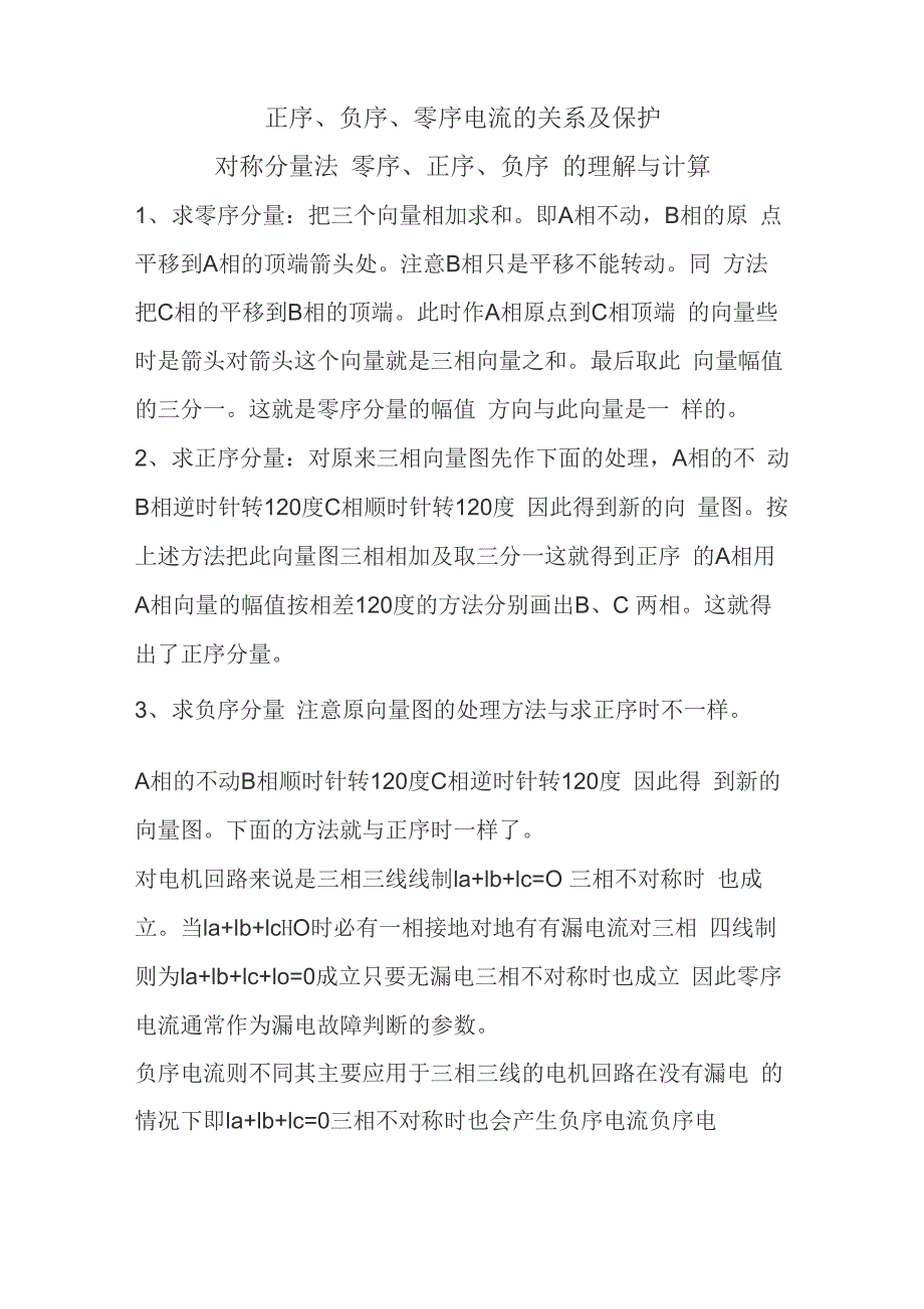 正序、负序、零序电流的关系及相关保护_第1页
