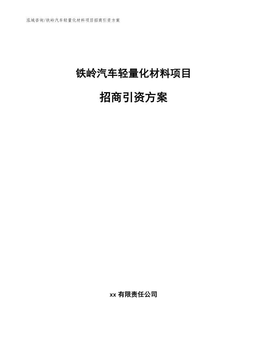 铁岭汽车轻量化材料项目招商引资方案【模板】_第1页