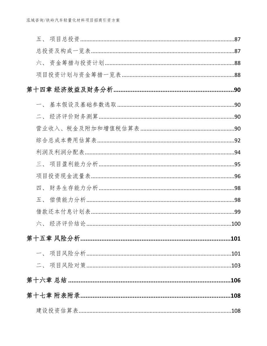 铁岭汽车轻量化材料项目招商引资方案【模板】_第5页