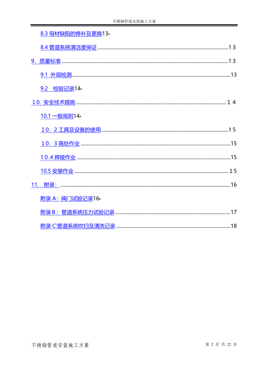 不锈钢管道安装施工方案71814_第2页