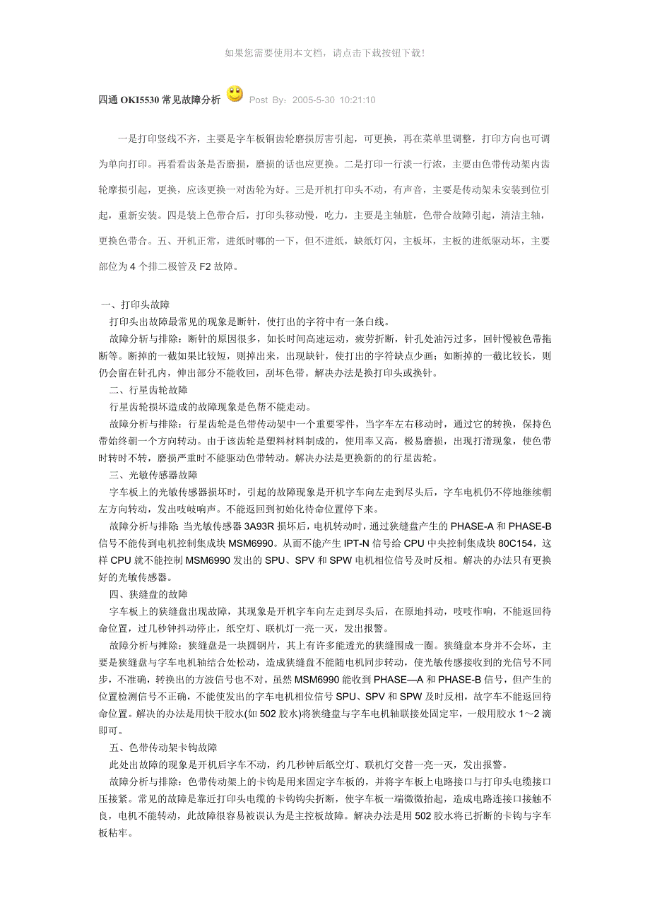 四通OKI5530常见故障分析Word版_第1页