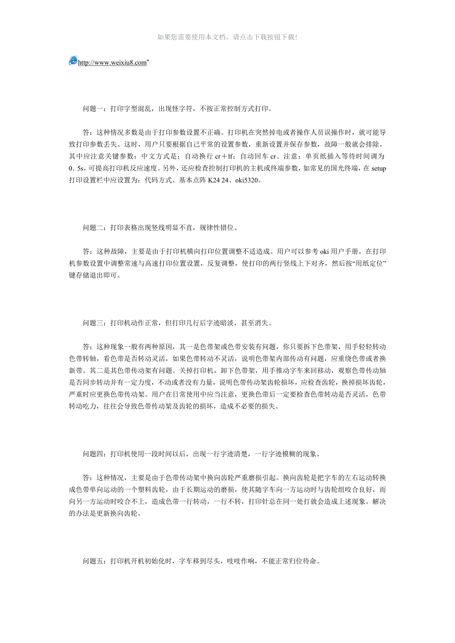 四通OKI5530常见故障分析Word版_第3页