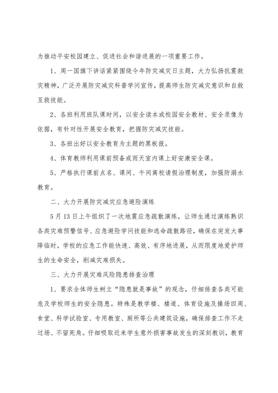 2023年学校开展防灾减灾日活动总结.doc_第5页