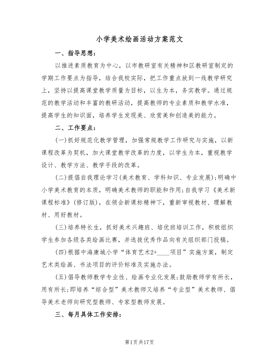 小学美术绘画活动方案范文（3篇）_第1页