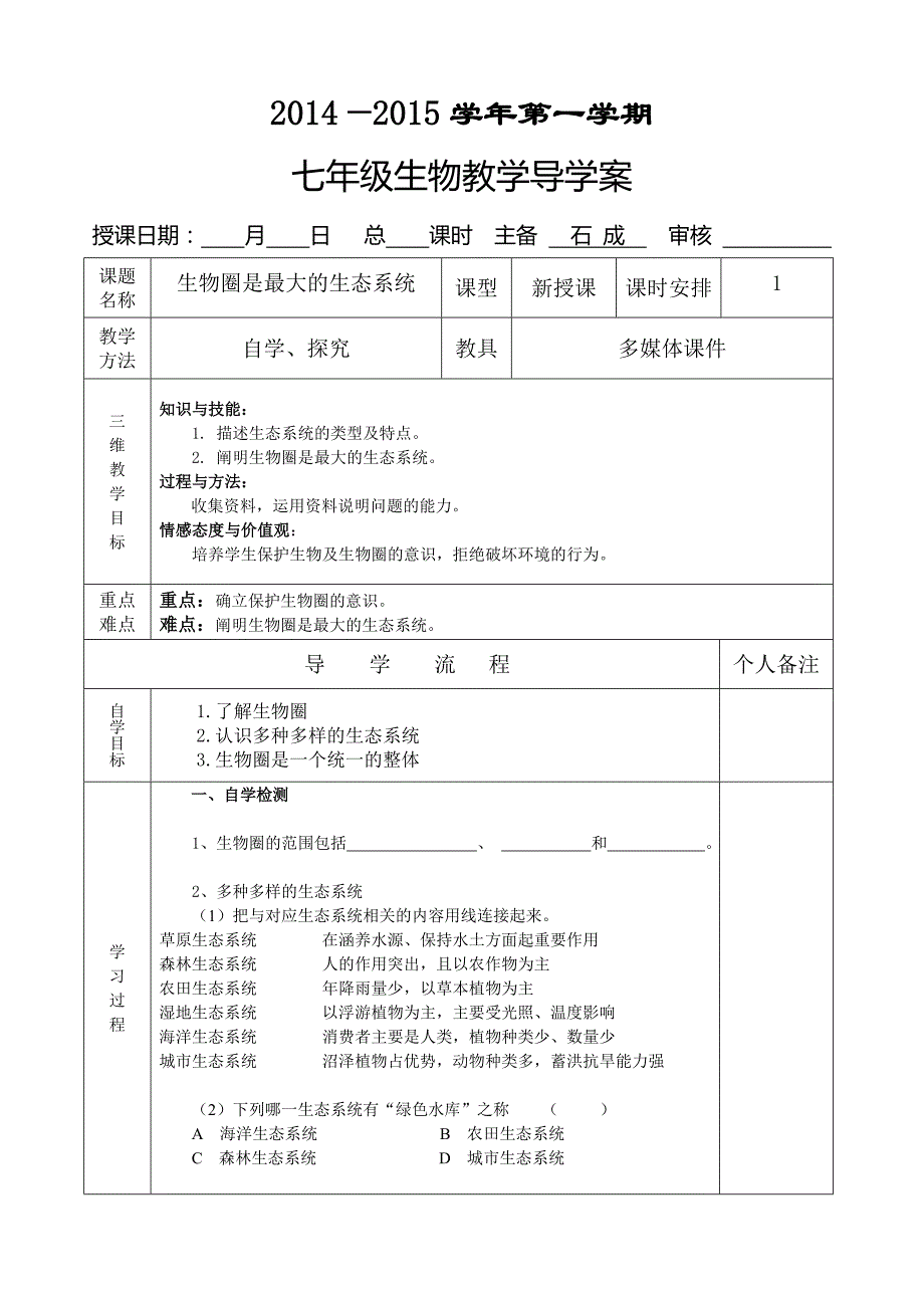 123生物圈是最大的生态系统_第1页