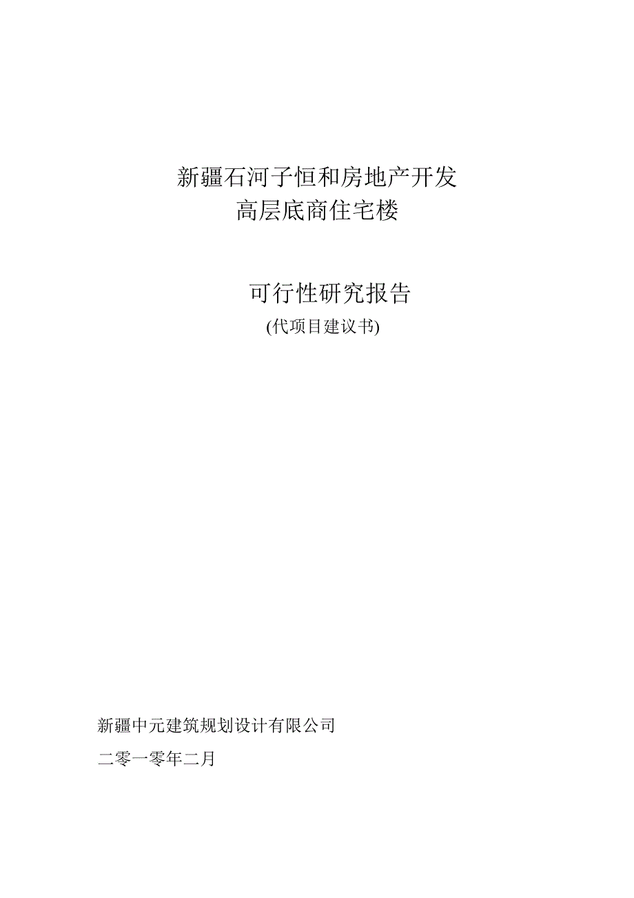 房地产开发有限公司高层底商住宅可行性报告_第1页