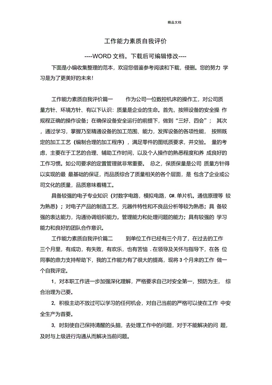 工作能力素质自我评价_第1页