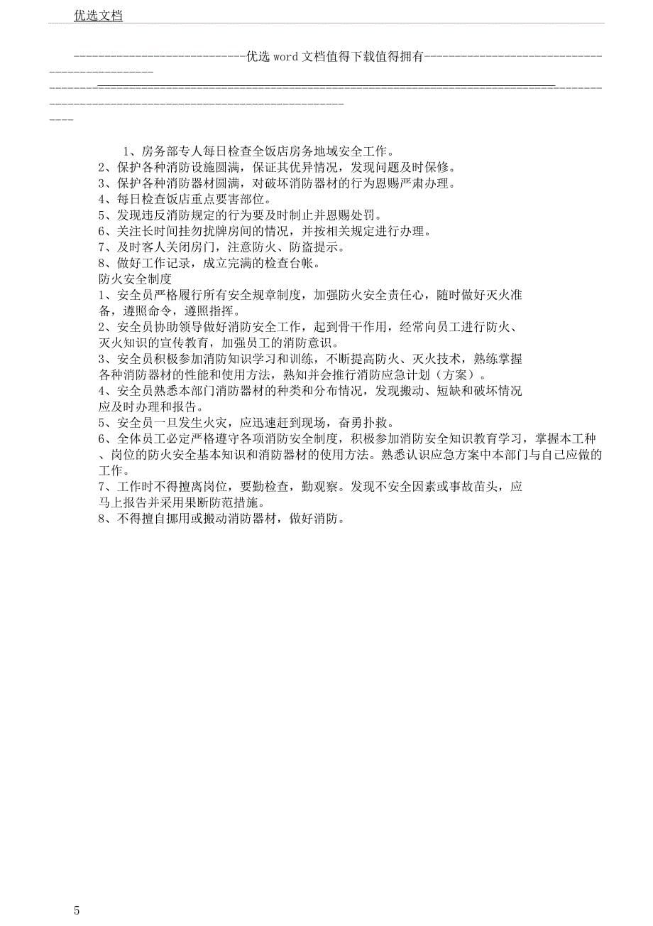 房务部安全管理制度.docx_第5页