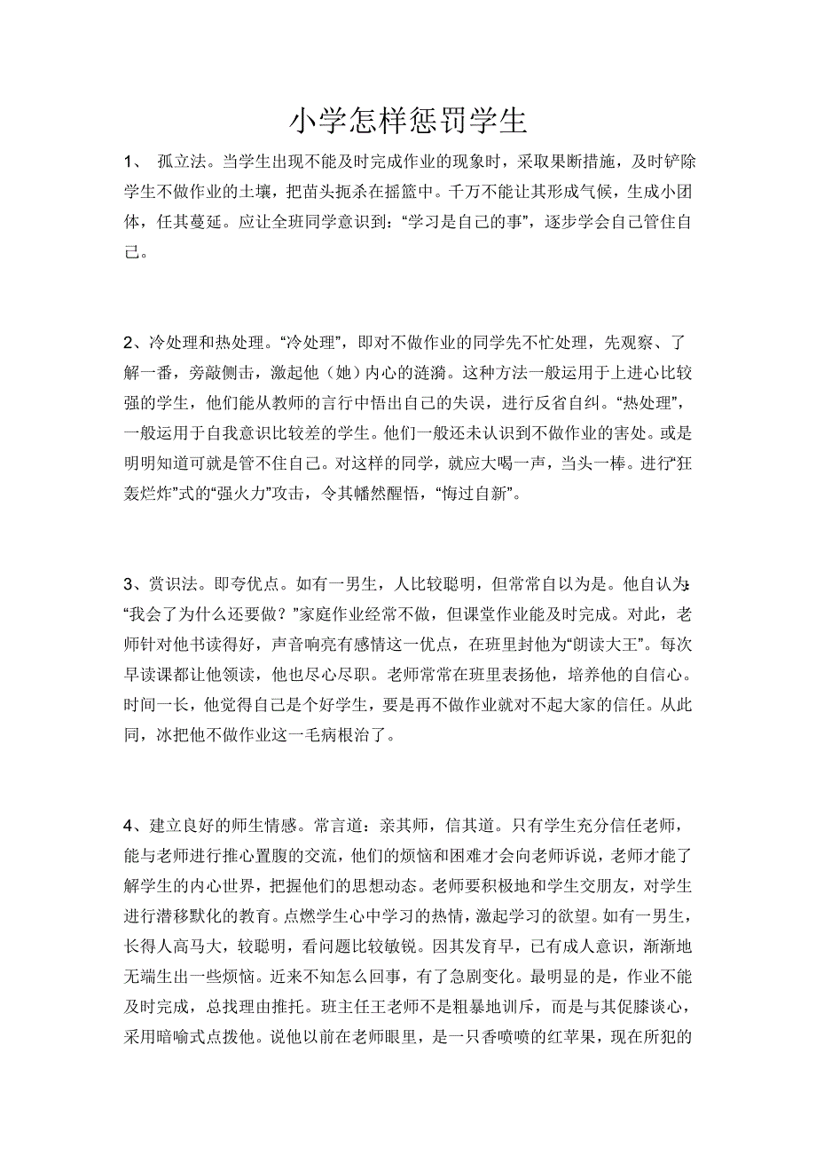 对小学生的惩罚办法.doc_第1页