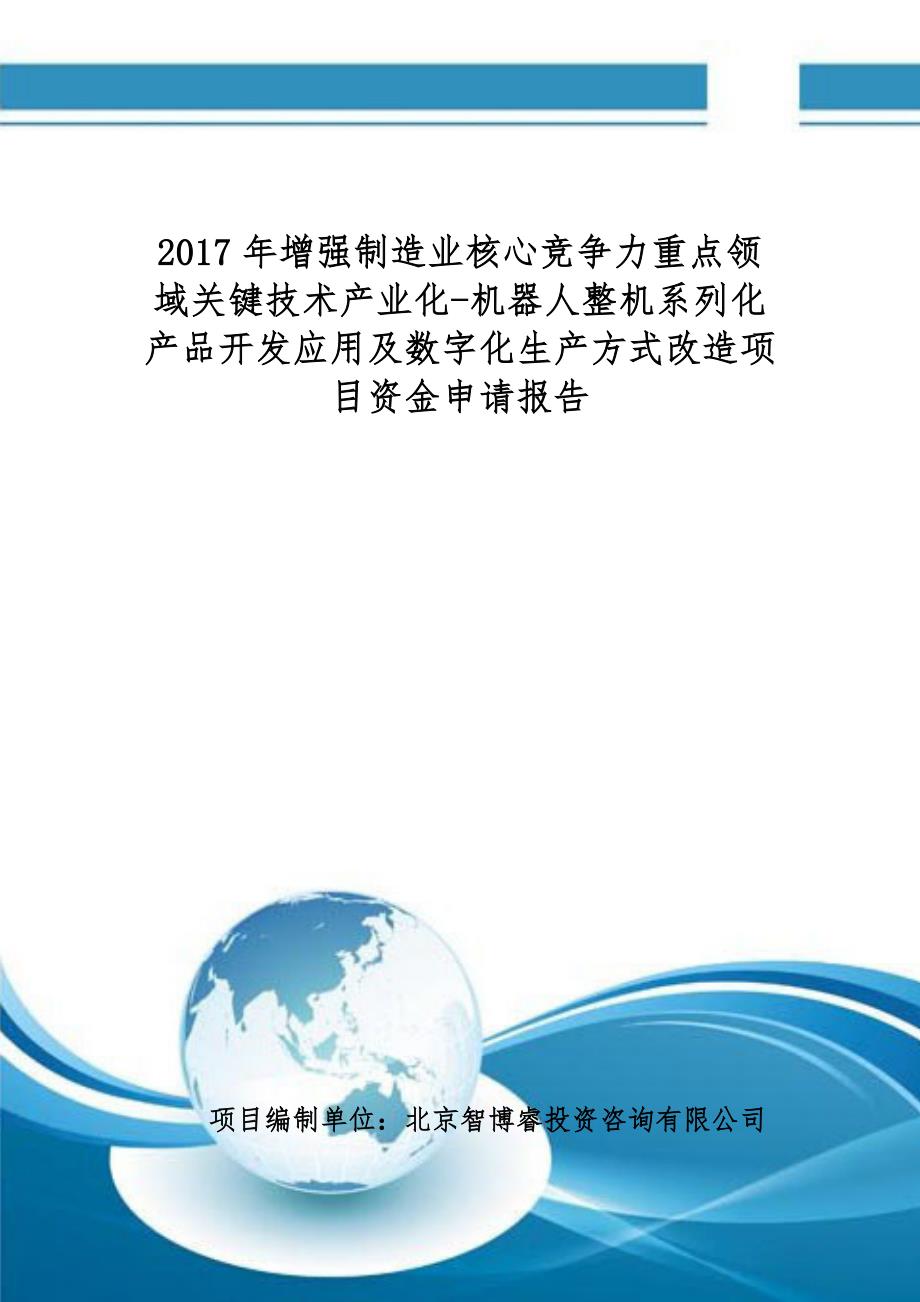 增强制造业产业化机器人整机系列化产品开发应用及数字化生产方式改造项目资金申请报告编制大纲_第1页