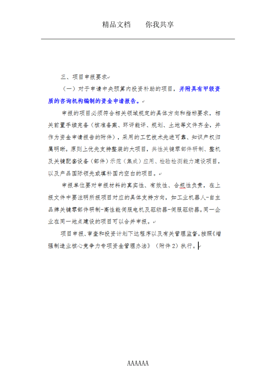 增强制造业产业化机器人整机系列化产品开发应用及数字化生产方式改造项目资金申请报告编制大纲_第3页