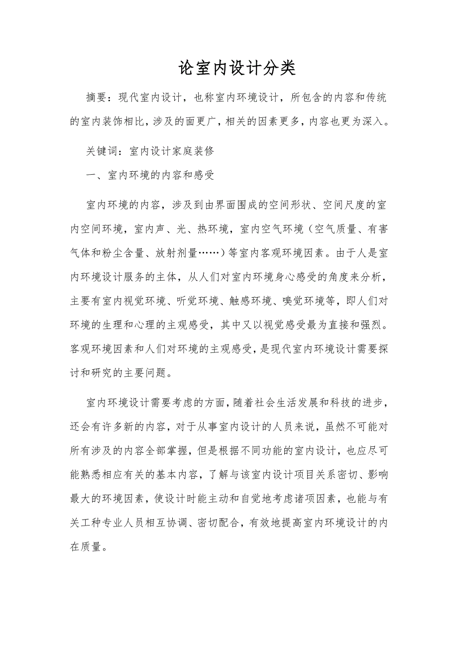 论室内设计分类.doc_第1页