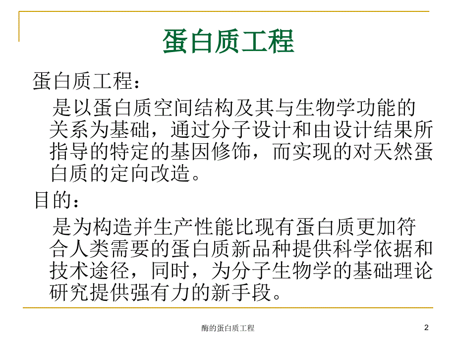 酶的蛋白质工程课件_第2页