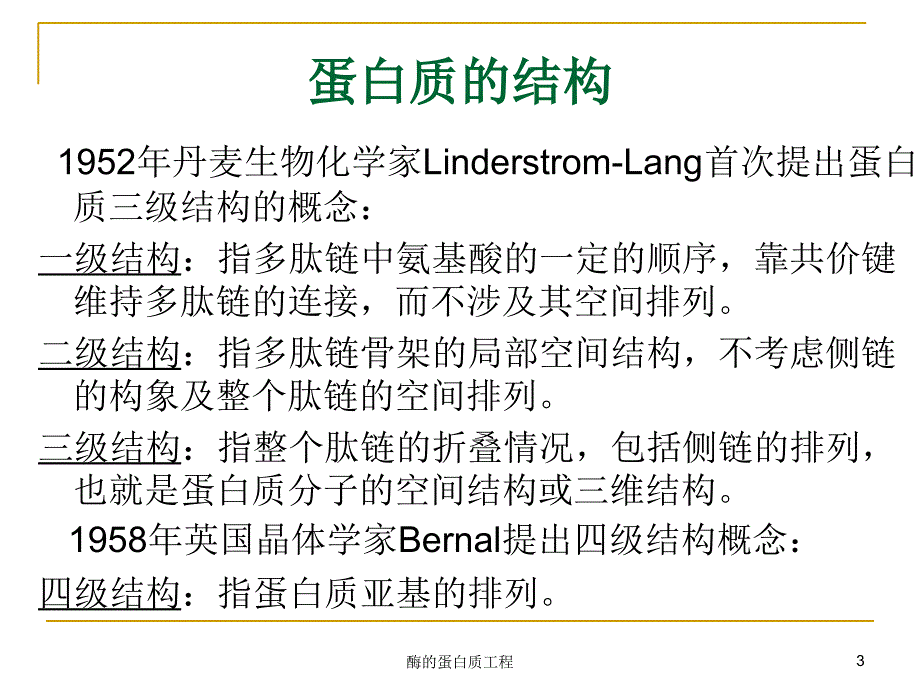 酶的蛋白质工程课件_第3页