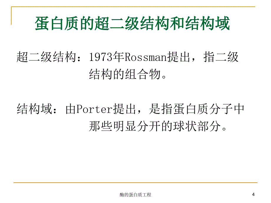 酶的蛋白质工程课件_第4页