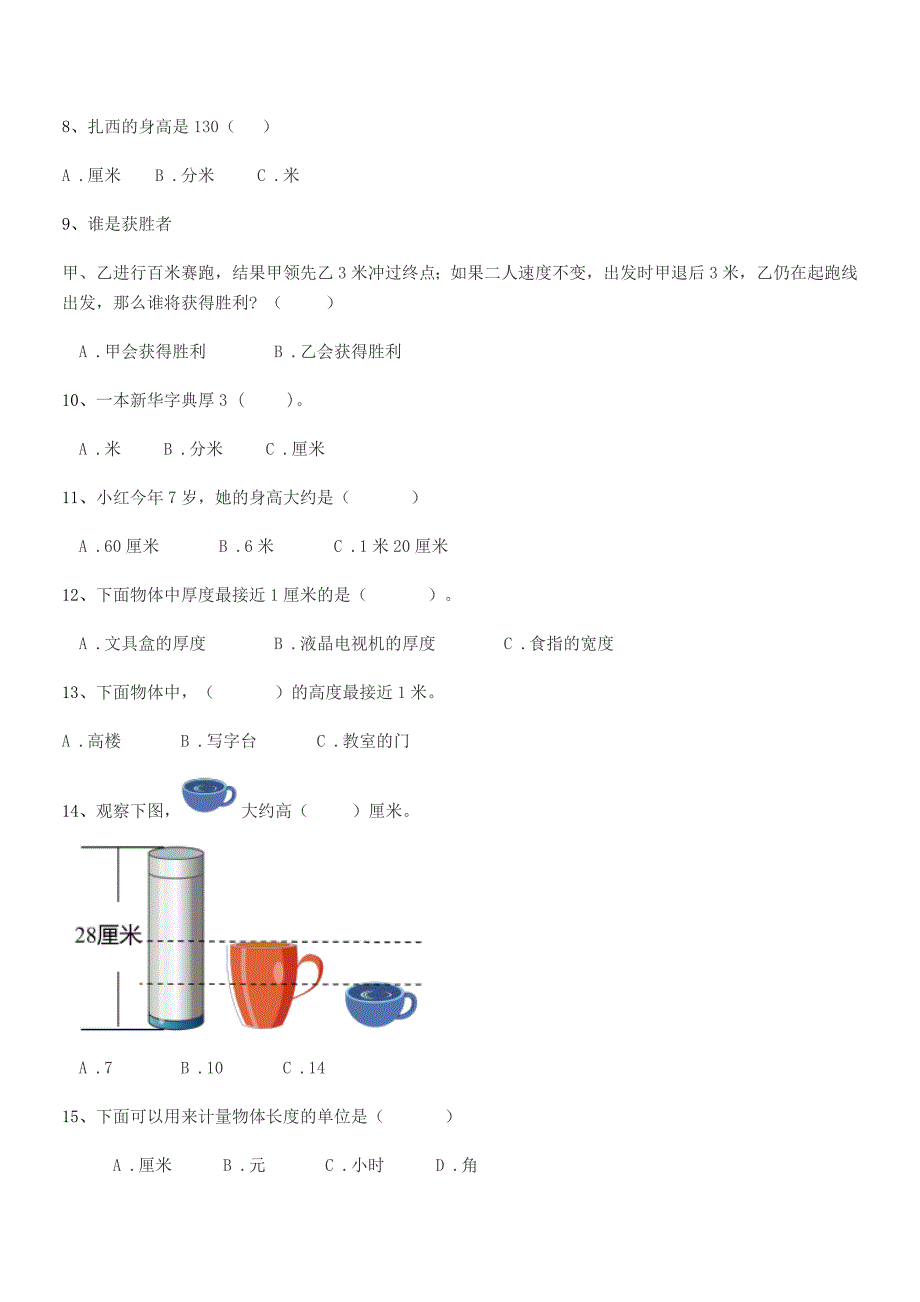 2021年度天津市北辰区安光小学二年级数学上册长度单位巩固练习试卷下载.docx_第2页