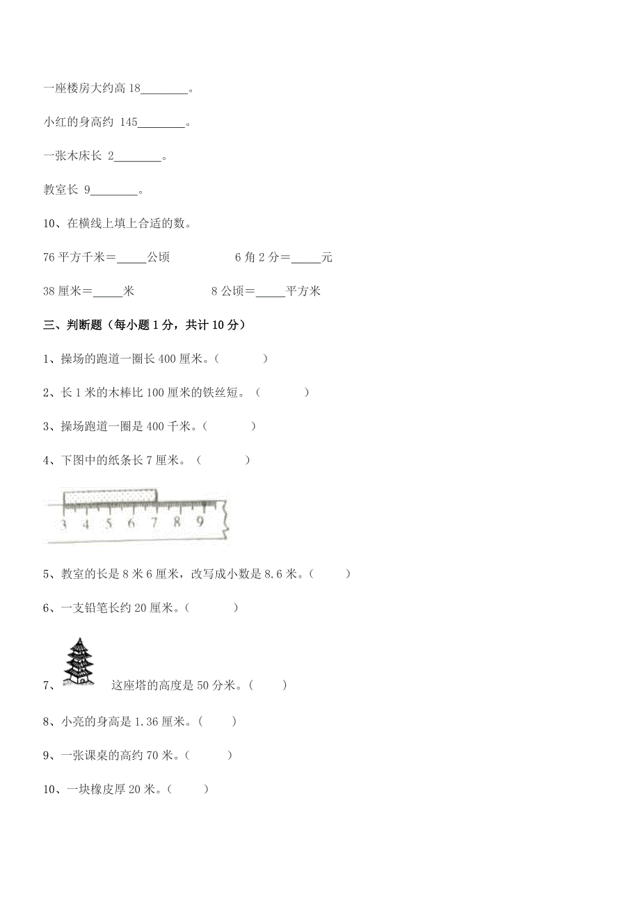 2021年度天津市北辰区安光小学二年级数学上册长度单位巩固练习试卷下载.docx_第4页