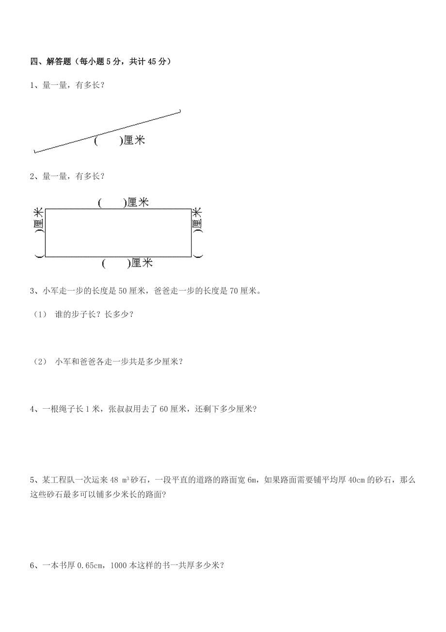 2021年度天津市北辰区安光小学二年级数学上册长度单位巩固练习试卷下载.docx_第5页