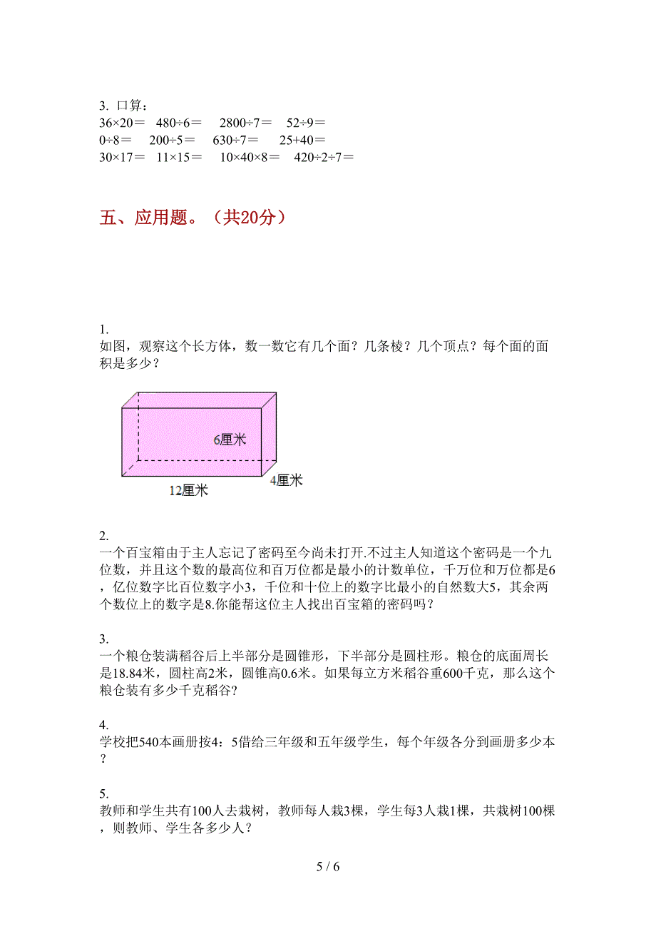 苏教版四年级数学上册第一次月考试卷总汇.doc_第5页