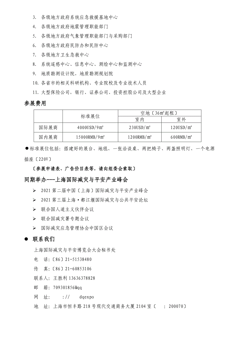 XXXX第三届上海国际减灾与安全博览会-减灾安全.docx_第3页