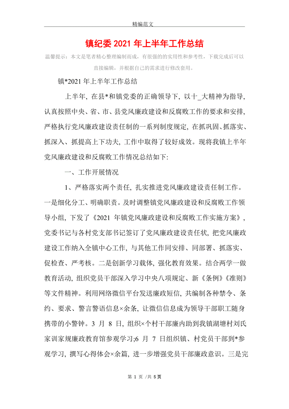 镇纪委2021年上半年工作总结_第1页