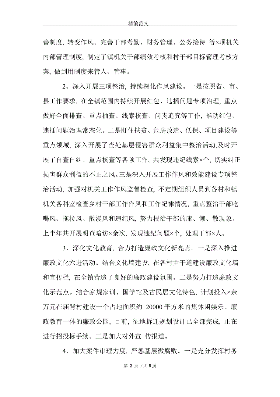 镇纪委2021年上半年工作总结_第2页