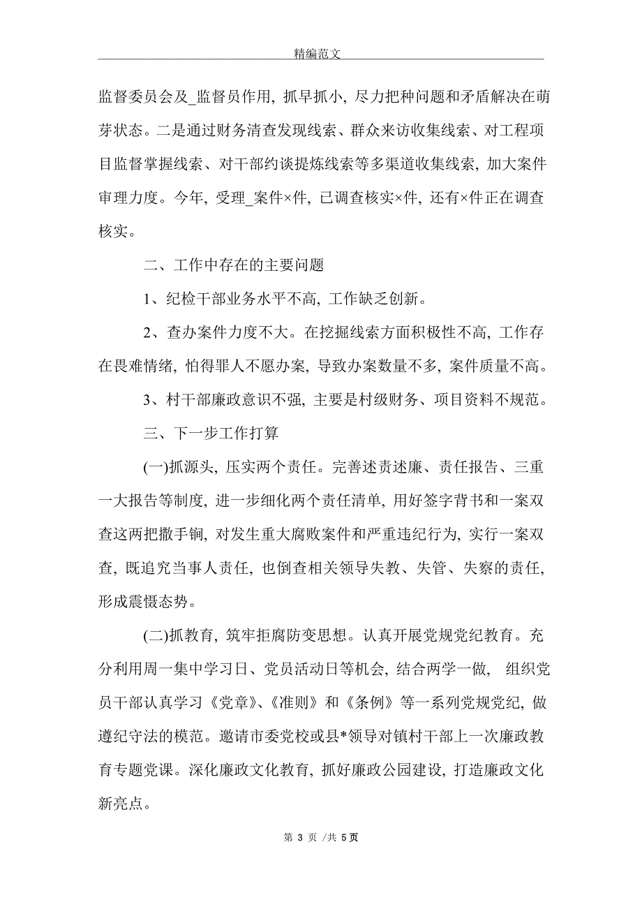 镇纪委2021年上半年工作总结_第3页