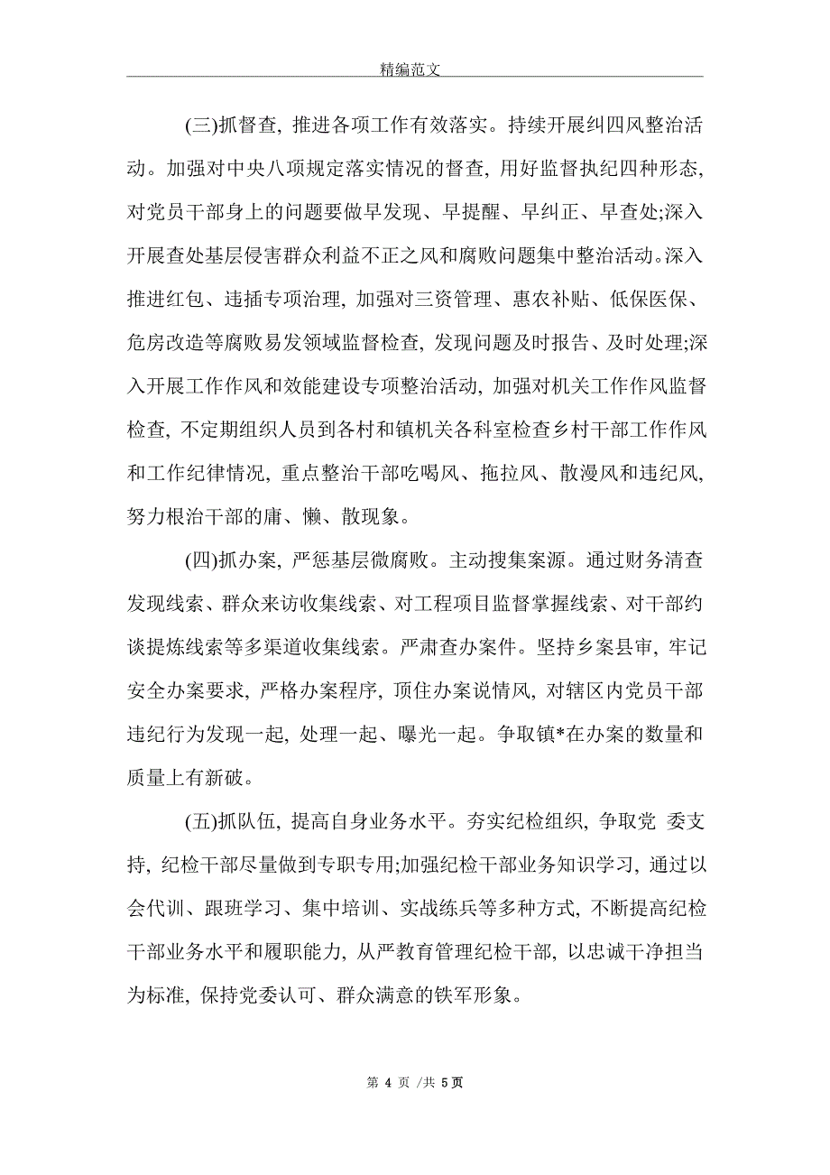 镇纪委2021年上半年工作总结_第4页