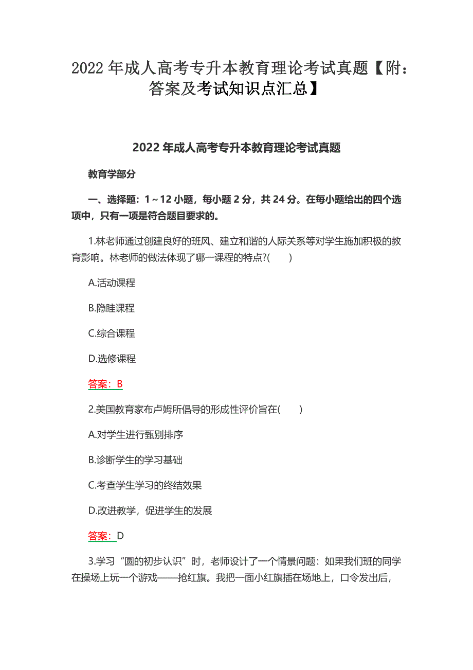 2022年成人高考专升本教育理论考试真题【附：答案及考试知识点汇总】.docx_第1页