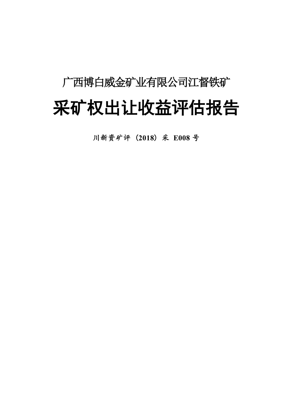 广西博白威金矿业有限公司江督铁矿采矿权出让收益评估报告.docx_第1页