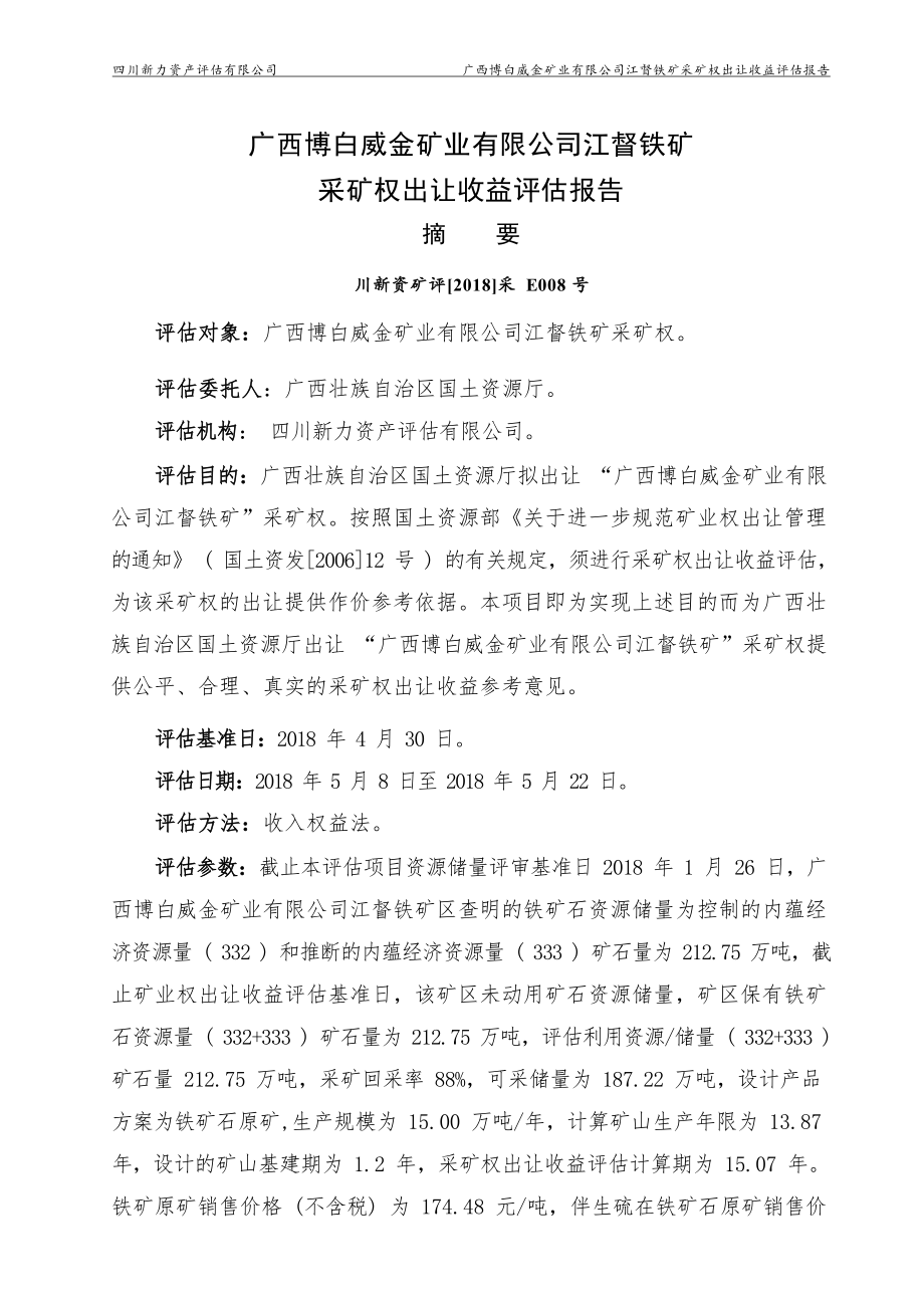 广西博白威金矿业有限公司江督铁矿采矿权出让收益评估报告.docx_第3页