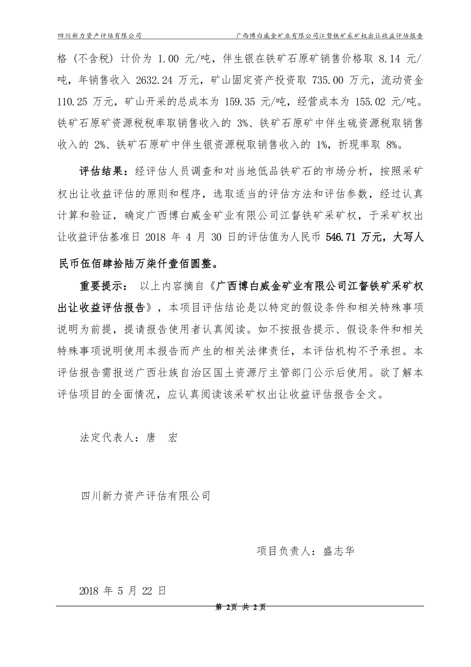 广西博白威金矿业有限公司江督铁矿采矿权出让收益评估报告.docx_第4页