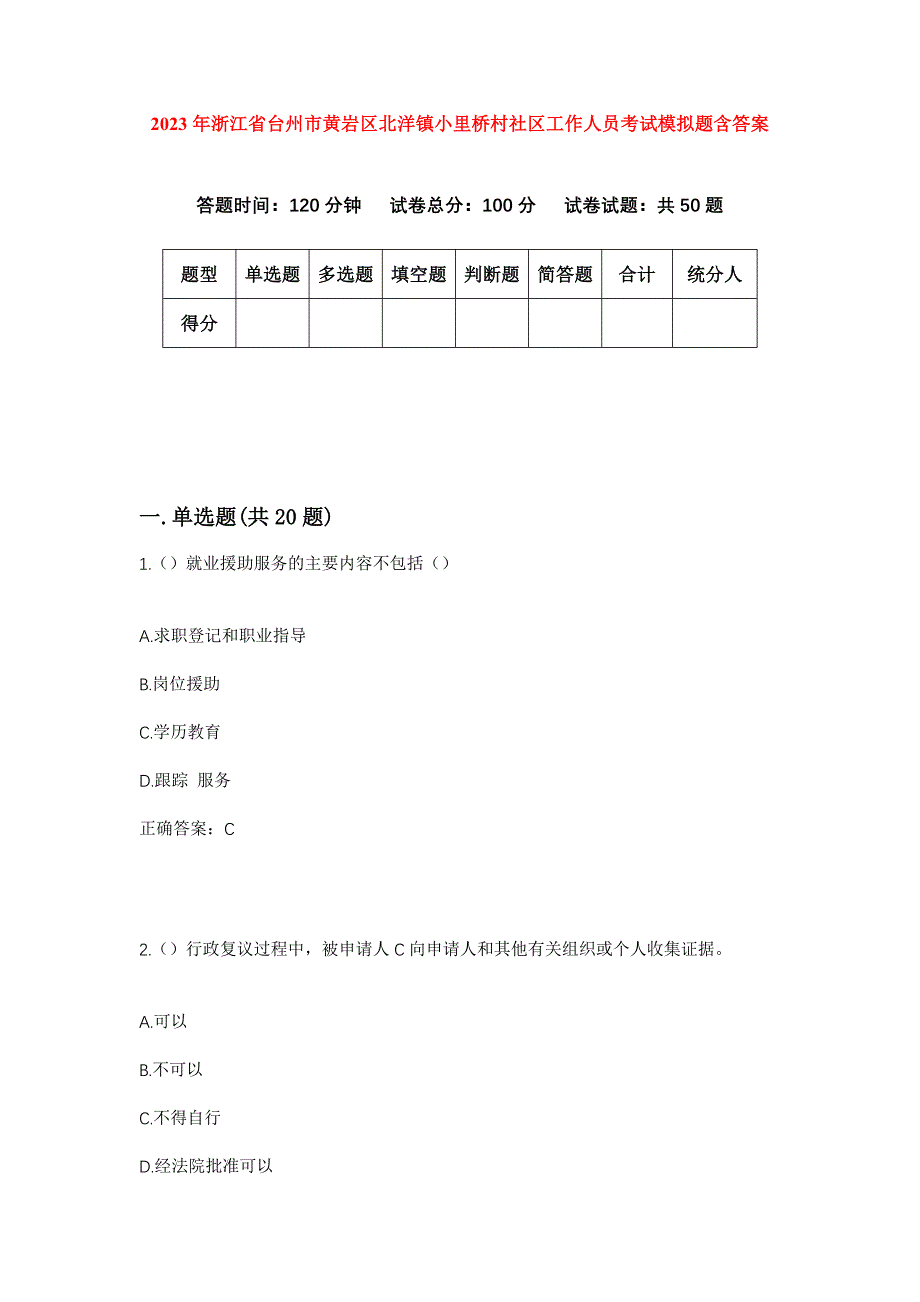 2023年浙江省台州市黄岩区北洋镇小里桥村社区工作人员考试模拟题含答案_第1页