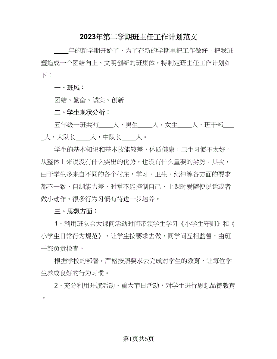 2023年第二学期班主任工作计划范文（二篇）_第1页