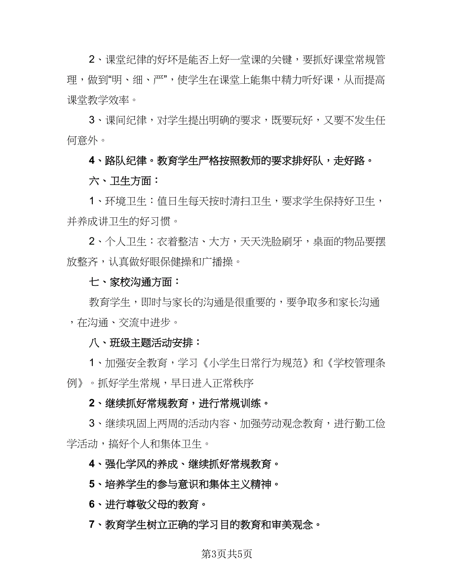 2023年第二学期班主任工作计划范文（二篇）_第3页